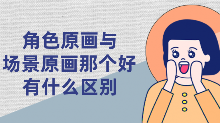 角色原畫(huà)與場(chǎng)景原畫(huà)那個(gè)好？有什么區(qū)別？
