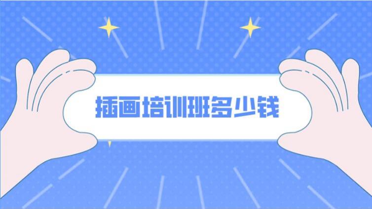 插畫培訓(xùn)班多少錢？報一個插畫培訓(xùn)班需要多少錢？
