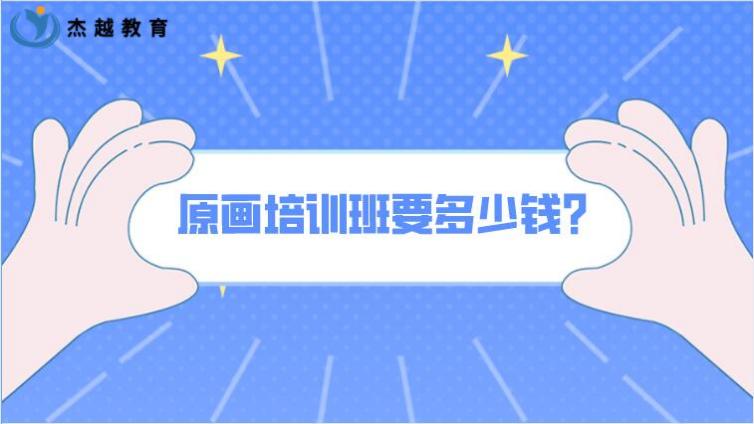 原畫培訓班要多少錢？學原畫有前途嗎？