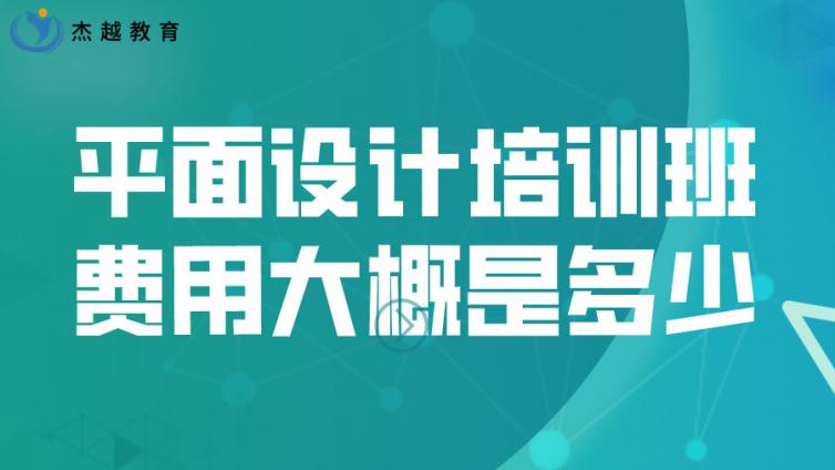 平面設計培訓班的費用大概是多少？