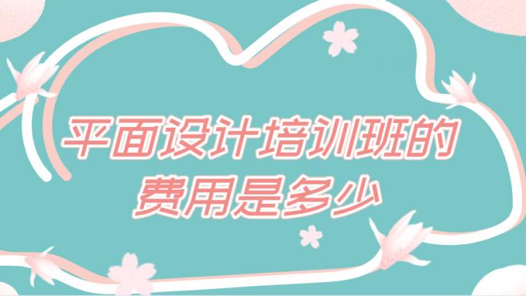 平面設計培訓班的費用是多少？
