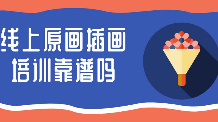 線上原畫插畫培訓靠譜嗎？（線上插畫培訓的優勢）