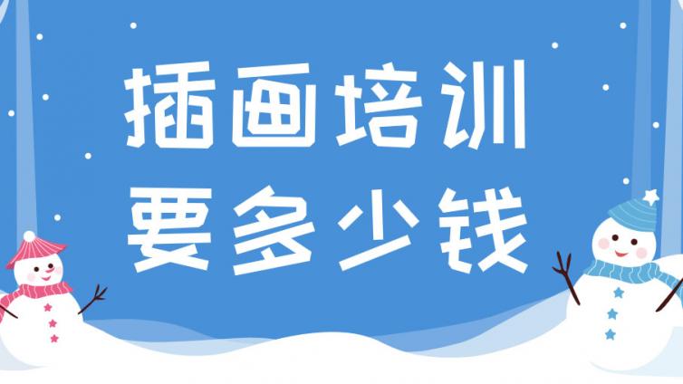 插畫培訓一般要多少錢？