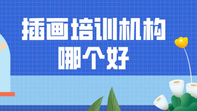 插畫培訓機構哪個好？