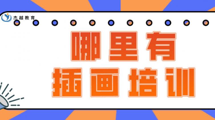 哪里有插畫培訓？插畫培訓機構靠譜嗎？