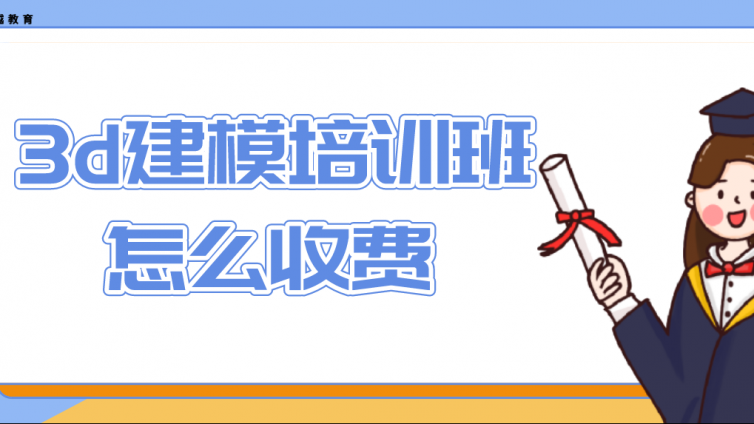 3d建模培訓班怎么收費？3d建模培訓班學費多少？