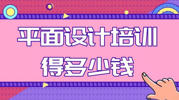 平面設(shè)計培訓(xùn)得多少錢？如何學(xué)好平面設(shè)計？
