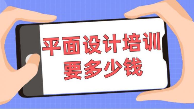 平面設(shè)計培訓(xùn)要多少錢？學(xué)費貴嗎？
