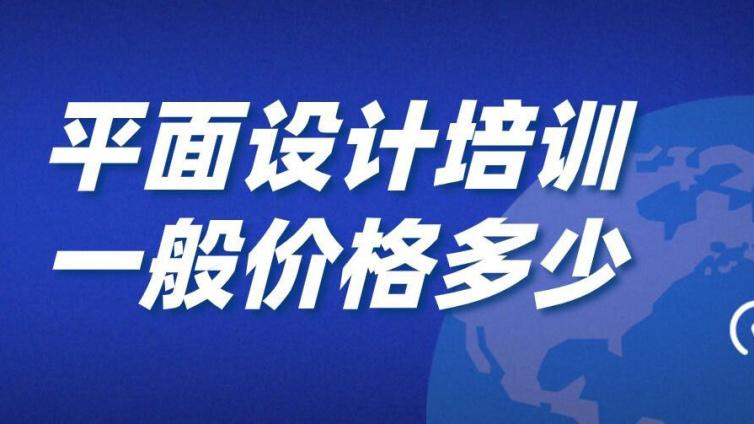 平面設(shè)計培訓(xùn)一般價格多少？