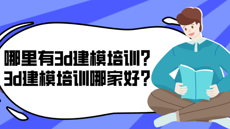哪里有3d建模培訓？3d建模培訓哪家好？