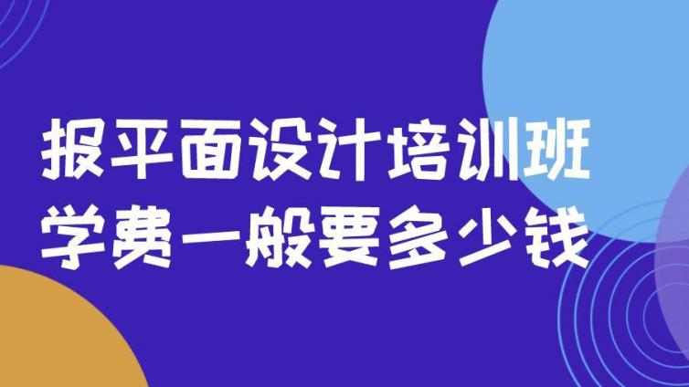 報平面設(shè)計培訓(xùn)班，學(xué)費一般要多少錢？