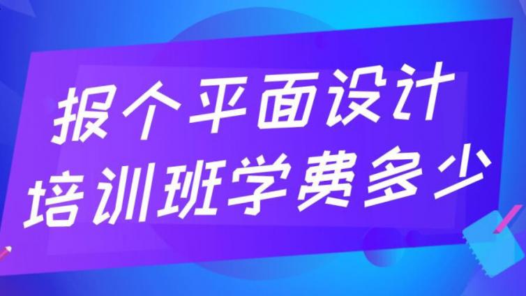 報個平面設(shè)計培訓(xùn)班學(xué)費多少？平面設(shè)計培訓(xùn)機構(gòu)哪個好？