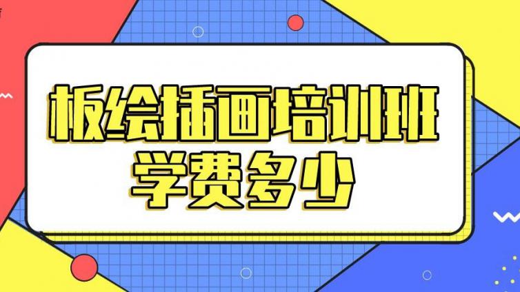 板繪插畫培訓班學費多少？