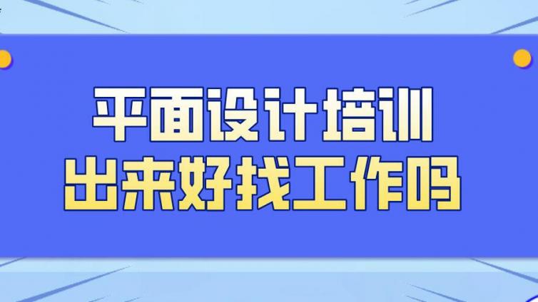 平面設計培訓出來好找工作嗎？