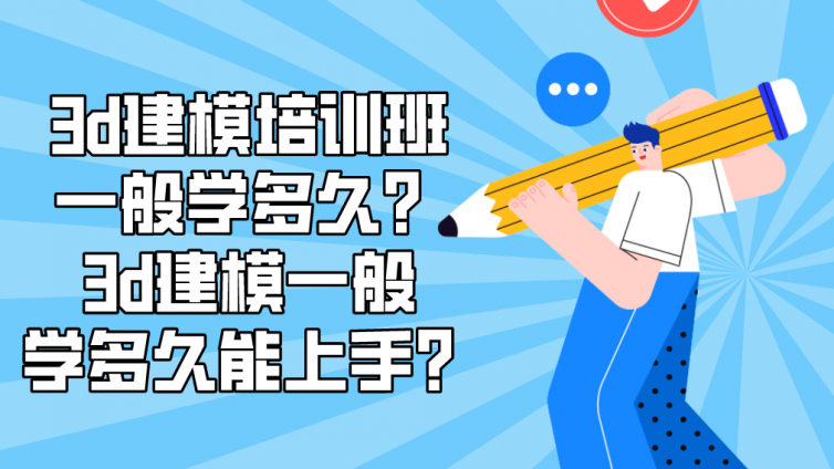 3d建模培訓班一般學多久？3d建模一般學多久能上手？