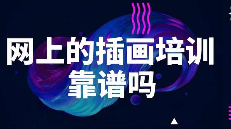 網上的插畫培訓靠譜嗎？