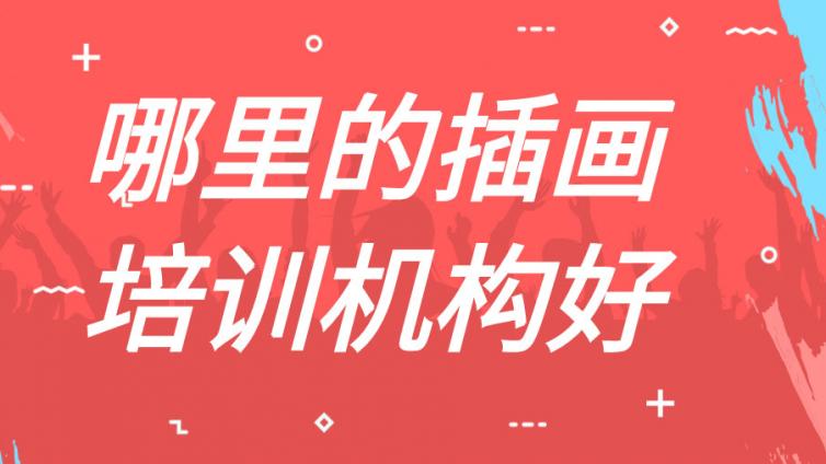 哪里的插畫培訓機構好？
