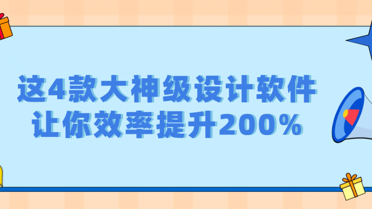 這4款大神級設計軟件，讓你效率提升200%！