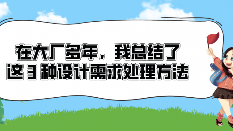 在大廠多年，我總結了這 3 種設計需求處理方法！