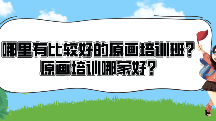 哪里有比較好的原畫培訓班？原畫培訓哪家好？