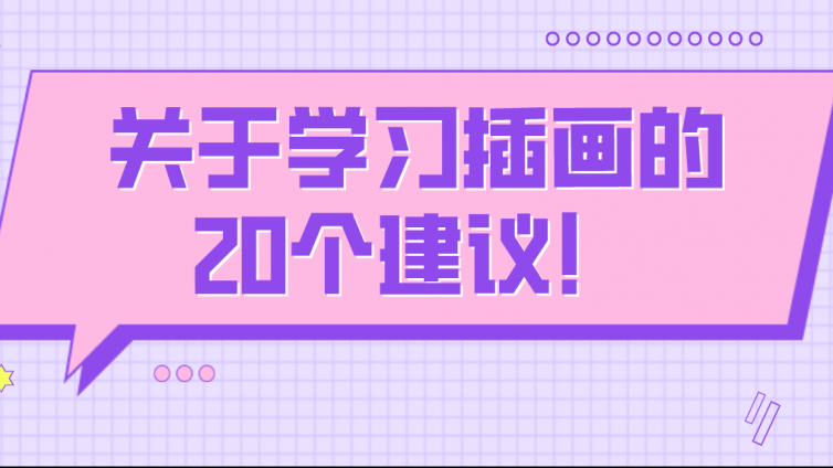 杰越教育： 關于學習插畫的20個建議！