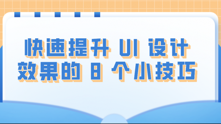 快速提升 UI 設計效果的 8 個小技巧