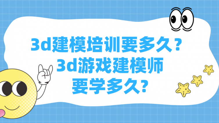 3d建模培訓要多久？3d游戲建模師要學多久?