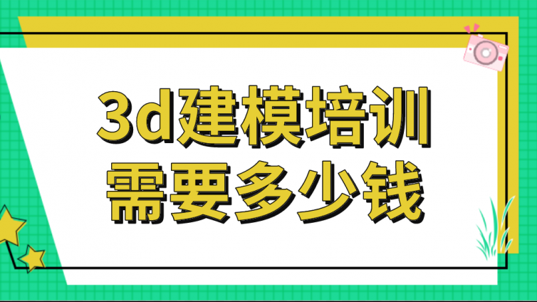 3d建模培訓需要多少錢？3d建模培訓班學費多少？