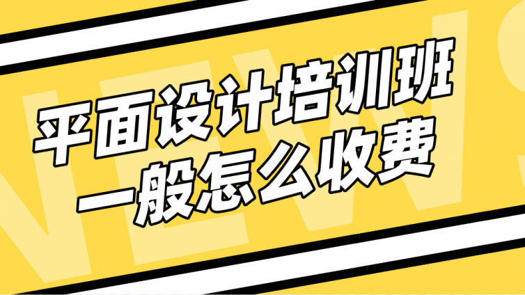 平面設計培訓班一般怎么收費？平面設計培訓要多少錢？