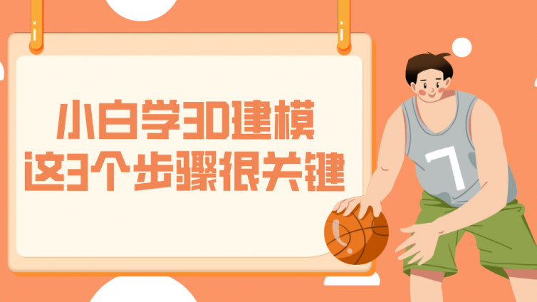 杰越教育：小白學3D建模，這3個步驟很關鍵！