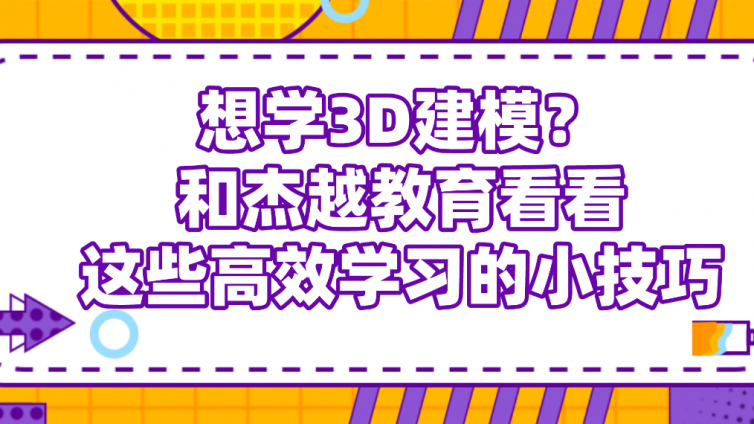 想學3D建模？和杰越教育看看這些高效學習的小技巧！