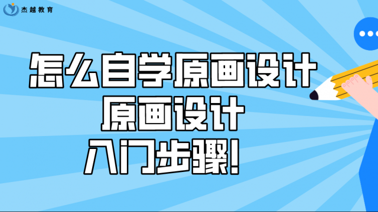杰越教育：怎么自學原畫設計？原畫設計入門步驟！