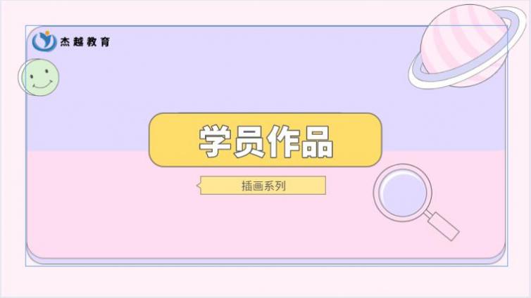 杰越學員作品|日韓系列插畫作品欣賞（四）