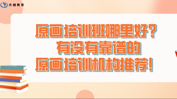 原畫培訓班哪里好？有沒有靠譜的原畫培訓機構推薦！