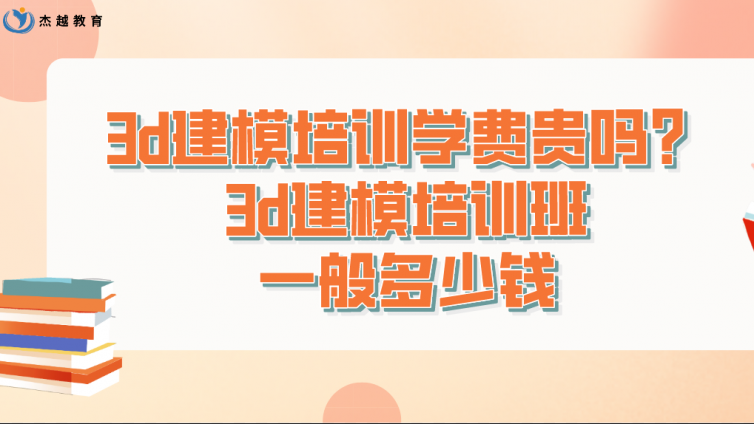 3d建模培訓學費貴嗎？3d建模培訓班一般多少錢？