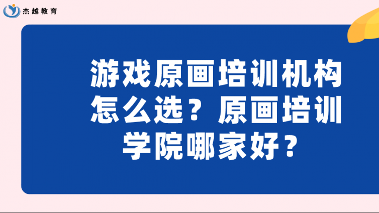 游戲原畫培訓機構怎么選？原畫培訓學院哪家好？