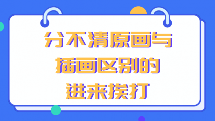 杰越教育：分不清原畫與插畫區別的，進來挨打！