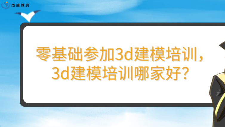零基礎參加3d建模培訓，3d建模培訓哪家好？