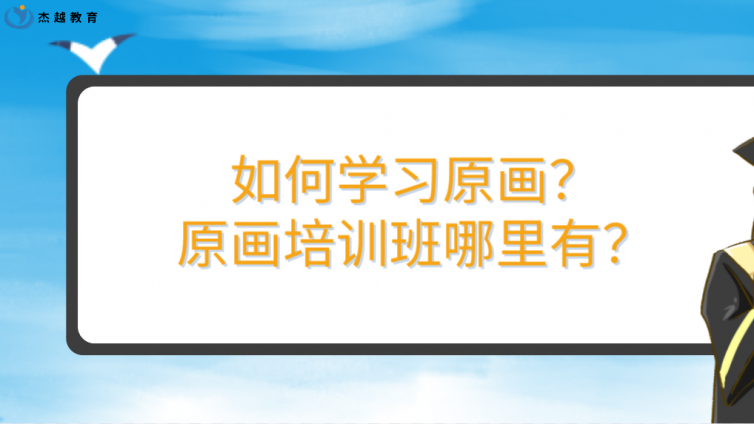 如何學習原畫？原畫培訓班哪里有？