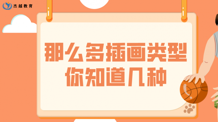 杰越教育：那么多插畫類型，你知道幾種？