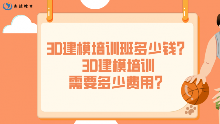 3D建模培訓班多少錢？3D建模培訓需要多少費用？