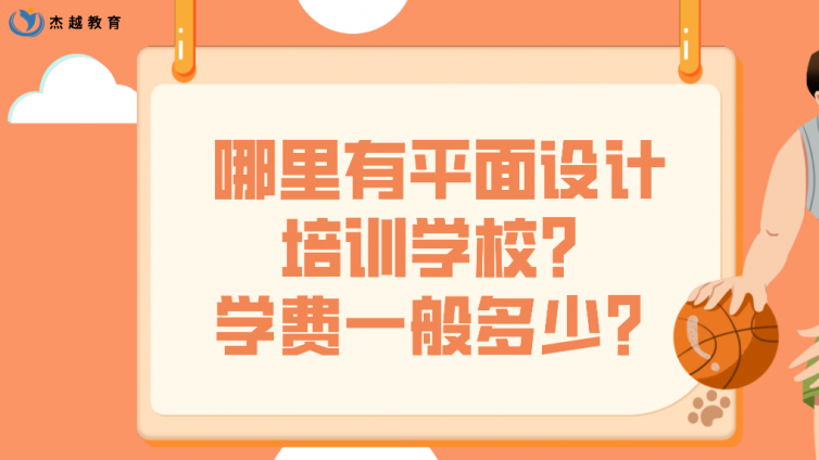 哪里有平面設計培訓學校？學費一般多少？