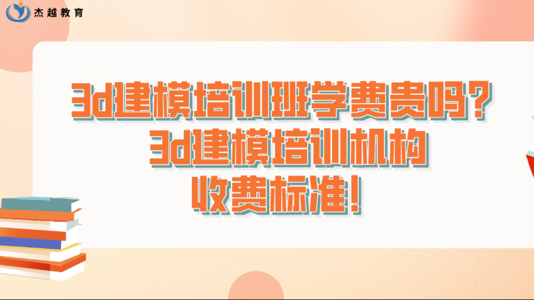 3d建模培訓班學費貴嗎？3d建模培訓機構收費標準！