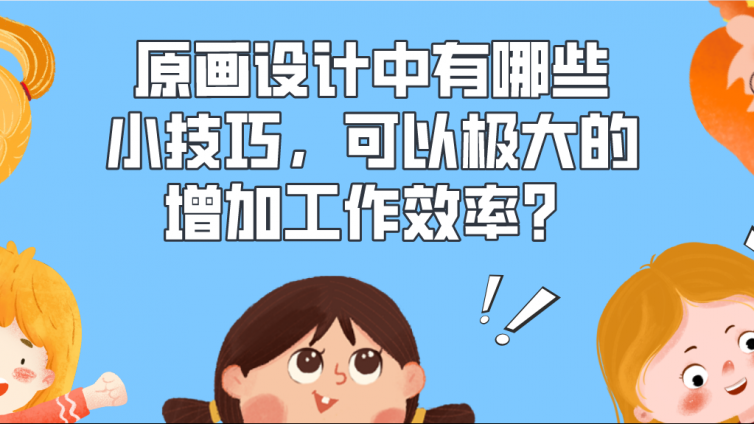 杰越教育：原畫設計中有哪些小技巧，可以極大的增加工作效率？