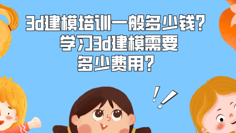 3d建模培訓一般多少錢？學習3d建模需要多少費用？
