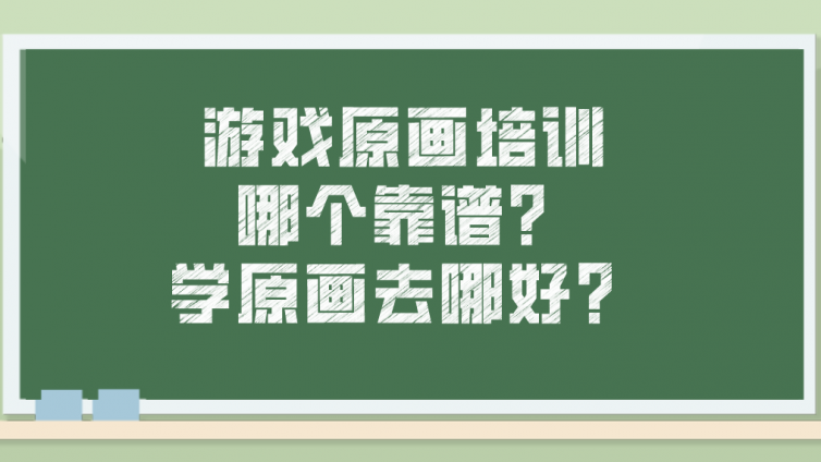 游戲原畫培訓哪個靠譜？學原畫去哪好？