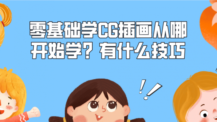 杰越教育：零基礎(chǔ)學(xué)CG插畫從哪開始學(xué)？有什么技巧？