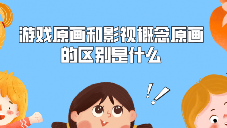杰越教育：游戲原畫和影視概念原畫的區別是什么？哪一個發展前景會更好？