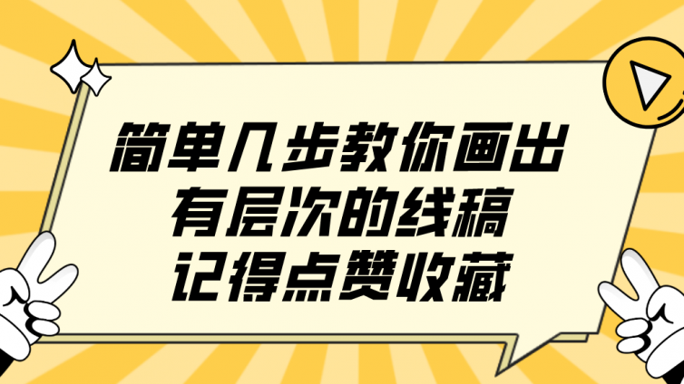 杰越教育：簡單幾步教你畫出有層次的線稿，記得點(diǎn)贊收藏！