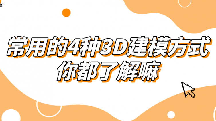 杰越教育：常用的4種3D建模方式，你都了解嘛？